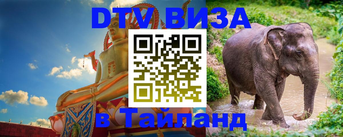 Виза ДТВ на 5 лет в Тайланд Мале 