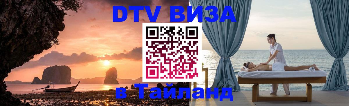 Оформить DTV визу в Тайланд 